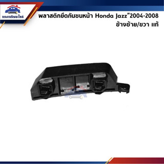 (แท้💯%) พลาสติกยึดกันชน หน้า / กิ๊บล๊อคกันชนหน้า Honda Jazz"2004-2008 GD (ขายึดกันชนหน้า)