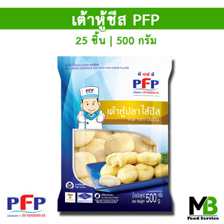 เต้าหู้ชีส PFP 25 ลูก | 500 กรัม เต้าหู้ปลาชีส ฮาลาล