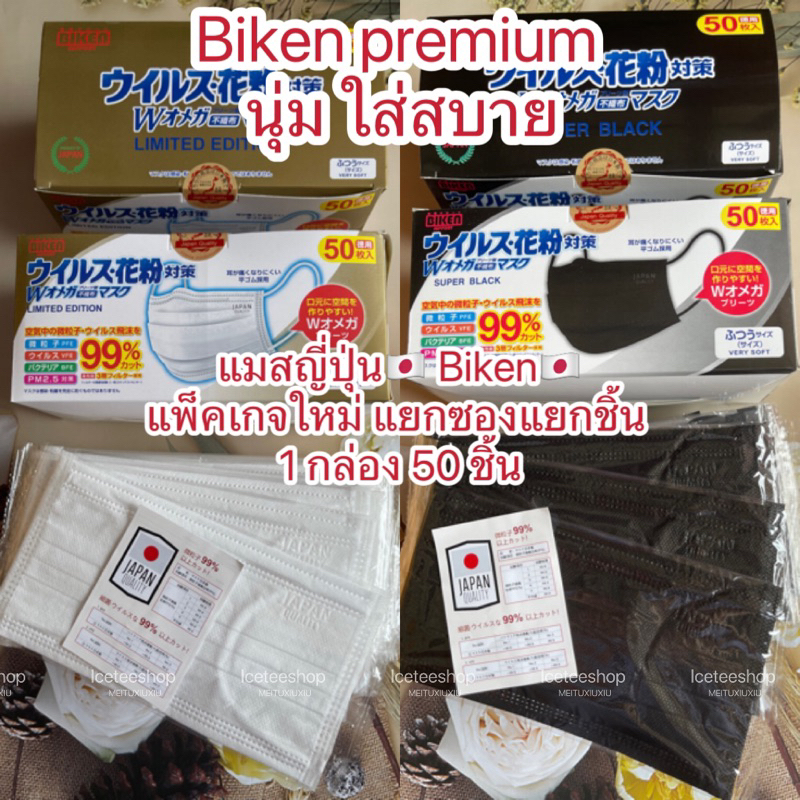 [ล็อตใหม่] ซีลทุกชิ้น Biken หน้ากากอนามัยญี่ปุ่น 50 ชิ้น​ (แท้ 100%) VFE 99% ปั๊ม Japan Quality ทุกแผ่น (พร้อมส่ง)