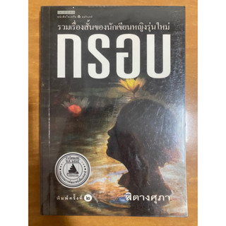 กรอบ (รวมเรื่องสั้นของนักเขียนมีรุ่นใหม่) / สิตางศุภา / หนังสือมือสองสภาพดี