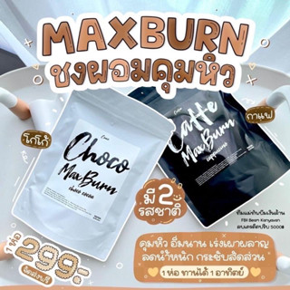 กาแฟ-โกโก้ แม็กเบิร์น Max Burn byพี่หนิง (สูตรเก่า)