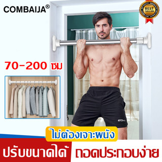 COMBAIJA ราวสเตนเลส ราวแขวน ท่อ 70-200 ซม 304 ไร้สนิม ไม่ต้องเจาะผนัง ราวม่านห้องน้ำ ราวอเนกประสงค์ ราวแขวนสเตนเลส