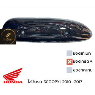 ฝาครอบ กันร้อนท่อ SCOOPY i 2010 - 2017 ครอบท่อ มีเลือกหลายสี มีน็อตให้ พร้อมใช้งาน ของเทียบเกรดเอ