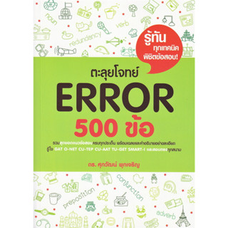 ตะลุยโจทย์ Error 500 ข้อ / ผู้เขียน: รศ.ดร.ศุภวัฒน์ พุกเจริญ #ALevel #TCAS #TUGET #CUTEP #CUAAT