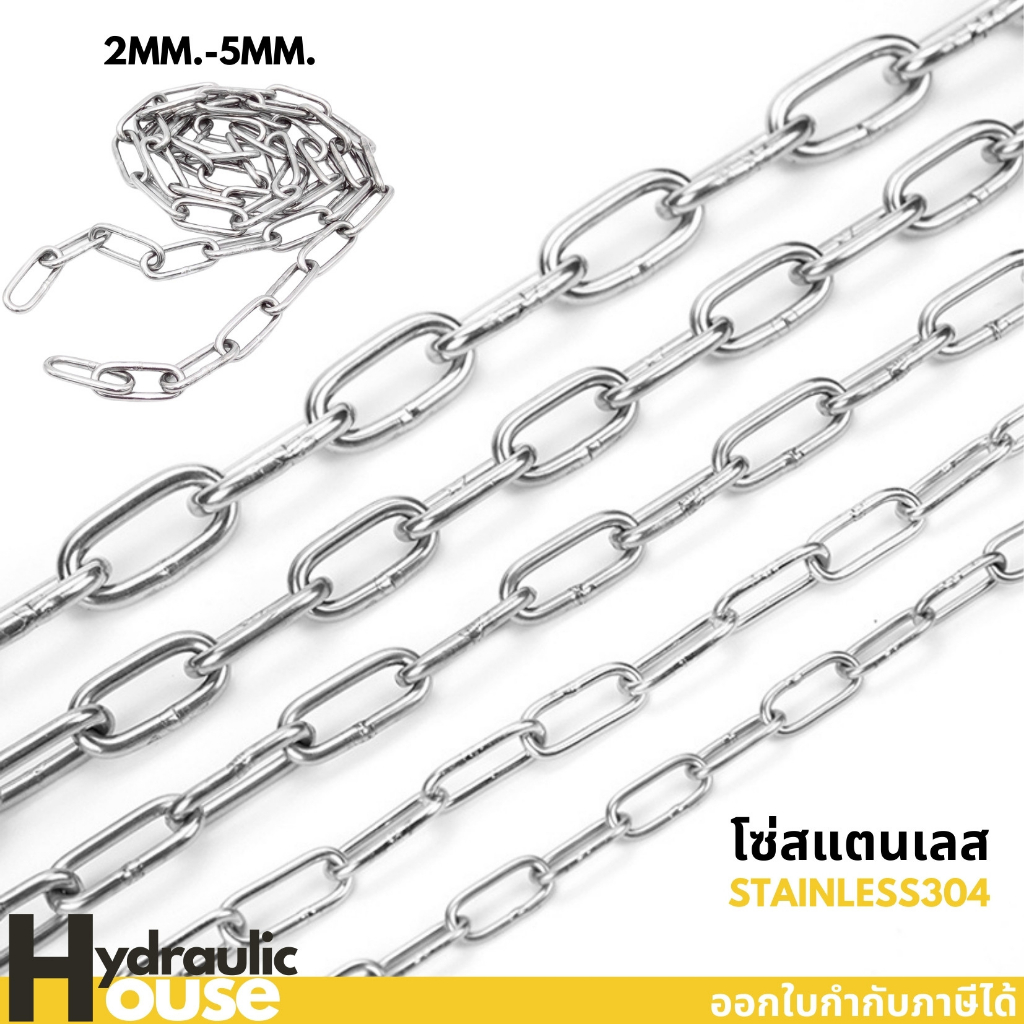 โซ่ สแตนเลส304 แท้ ขนาด 2-5 มิล ตัดขายเป็นเมตร (ราคาต่อ 1 เมตร)
