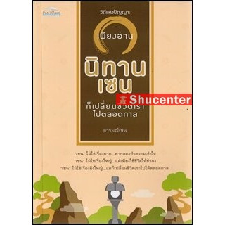 s วิถีแห่งปัญญา : เพียงอ่าน "นิทานเซน" ก็เปลี่ยนชีวิตเราไปตลอดกาล