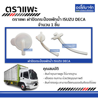 ตราแพะ ฝาปิดกระป๋องพักน้ำ ISUZU DECA จำนวน 1 ชิ้น