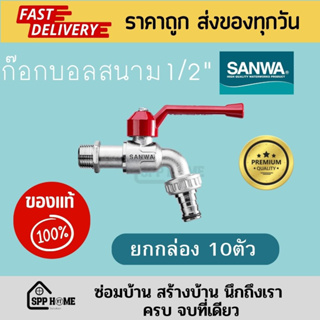 (ยกกล่อง10ตัว) SANWA ก๊อกบอลสนาม 1/2" ทองเหลืองแท้ ของแท้💯