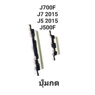 ปุ่มกด Samsung J700 2015 J500 2015 j700f j7 2015 j7 core j701f ปุ่มสวิต ปุ่มกดนอก ปุ่มเพิ่มเสียง ปุ่มลดเสียง  j5 2015