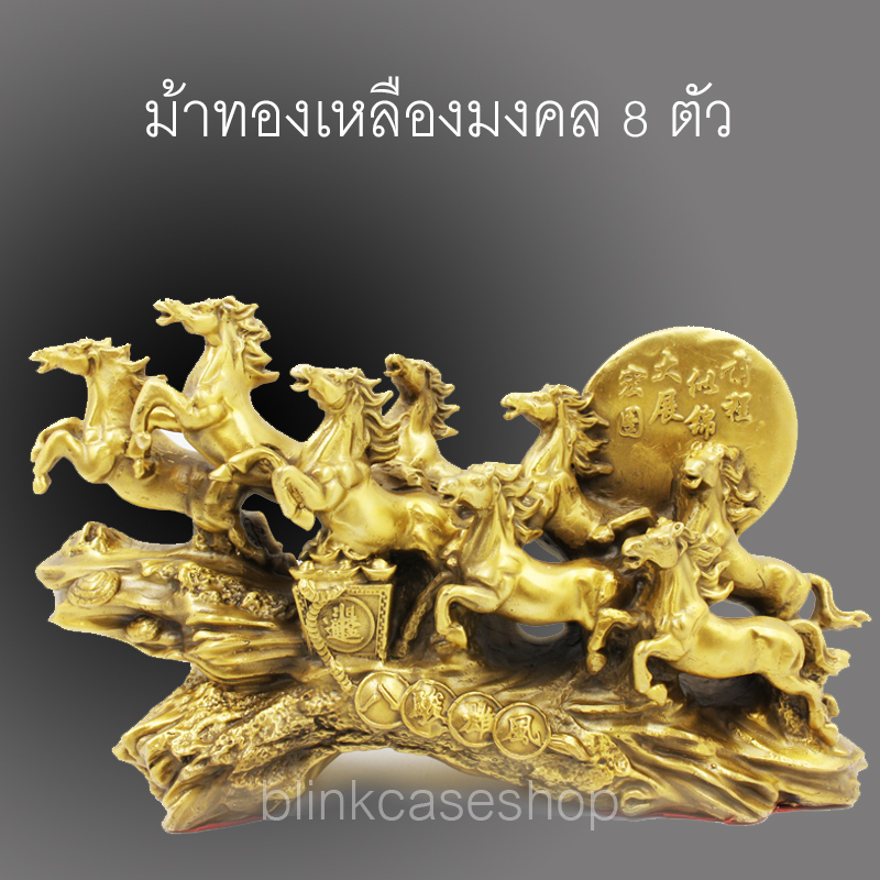 มีของ ม้าวิ่ง8ตัว ม้ามงคล ม้าวิ่ง ม้าทองเหลือง ทนทาน