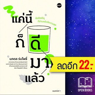 แค่นี้ก็ดีมากแล้ว | DOT ศ.ดร.นภดล ร่มโพธิ์