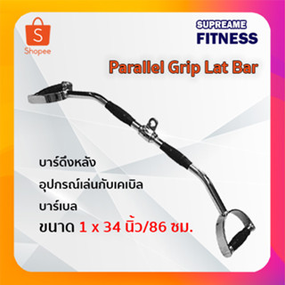 บาร์ดึงหลัง อุปกรณ์เล่นกับเคเบิล บาร์เบล Parallel Grip Lat Bar ขนาด 34" / 86 cm