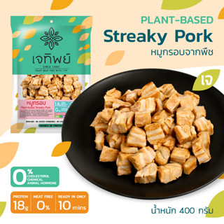 หมูกรอบเจทิพย์ อาหารเจจากโปรตีนพืช ตรา เจทิพย์ (นน. 400g.)