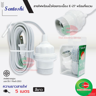 Sentoshi สายไฟต่อหลอดไฟ ขั้วเซรามิค E27 สีขาว 5เมตร ขั้วห้อย ขั้วไฟ ขั้วกระเบื้อง