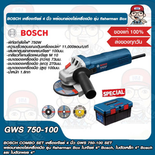 BOSCH COMBO SET เครื่องเจียร์ 4 นิ้ว GWS 750-100 SET พร้อม กล่องใส่เครื่องมือ รุ่น fisherman Box ใบเจียร์ 4" Bosch