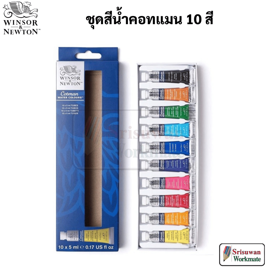 Winsor & Newton 0390664 Cotman 10 สี สีน้ำคอทแมน แบบหลอด อาร์ทติสเกรด ชุดสีน้ำคอทแมน 10x5ml. สีน้ำ วินซอร์ แอนด์ นิวตัน