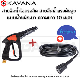 KAYANA ของแท้ สายไฮดรอลิค สายฉีดน้ำแรงดันสูง แบบเบา ยาว 10 เมตร พร้อมปืนฉีดน้ำแรงดันสูง SET สุดคุ้ม คุ้มค่า