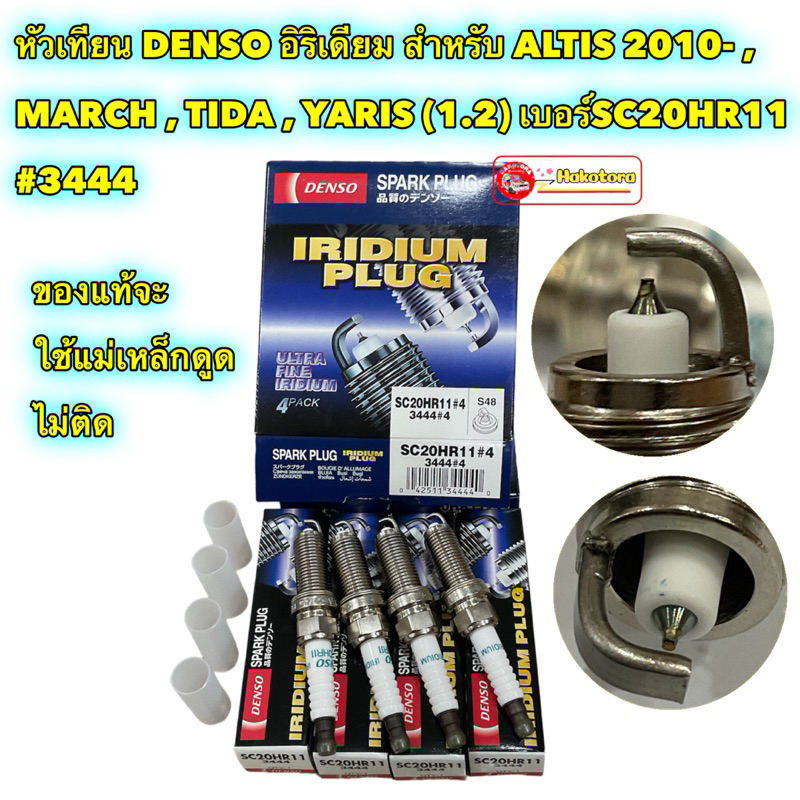 หัวเทียน DENSO อิริเดียม แท้ Toyota ALTIS ดูโอ้ ปี 14-18 , MARCH , TIDA , YARIS (1.2) เบอร์SC20HR11 