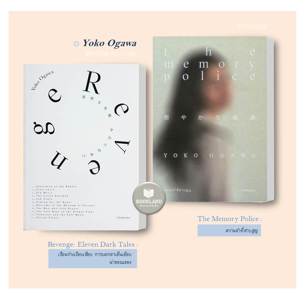 The Memory Police:ความจำที่สาบสูญ / Revenge :Eleven Dark Tales เรือนร่างเงียบเชียบ ราคา ถูกที่สุด ดีลบีเคเค แกลเลอรีภาพที่ 2
