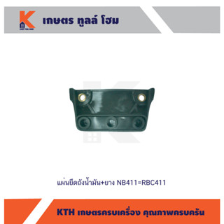 แผ่นยึดถังน้ำมัน+ยาง NB411=RBC411