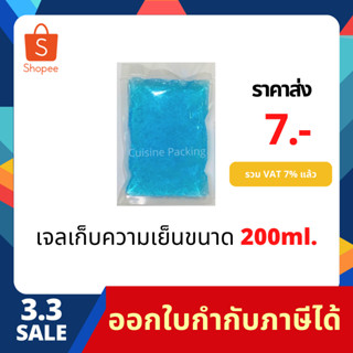 เจลเก็บความเย็น ขนาด 200 ml. lce pack ไอซ์แพค ไอซ์เจล เจลทำความเย็น น้ำแข็งแห้ง เจลเก็บนมแม่