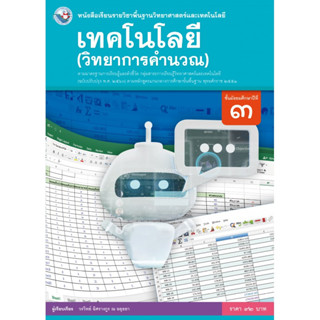 หนังสือเรียนเทคโนโลยี (วิทยาการคำนวณ) ม.3 (พว.)