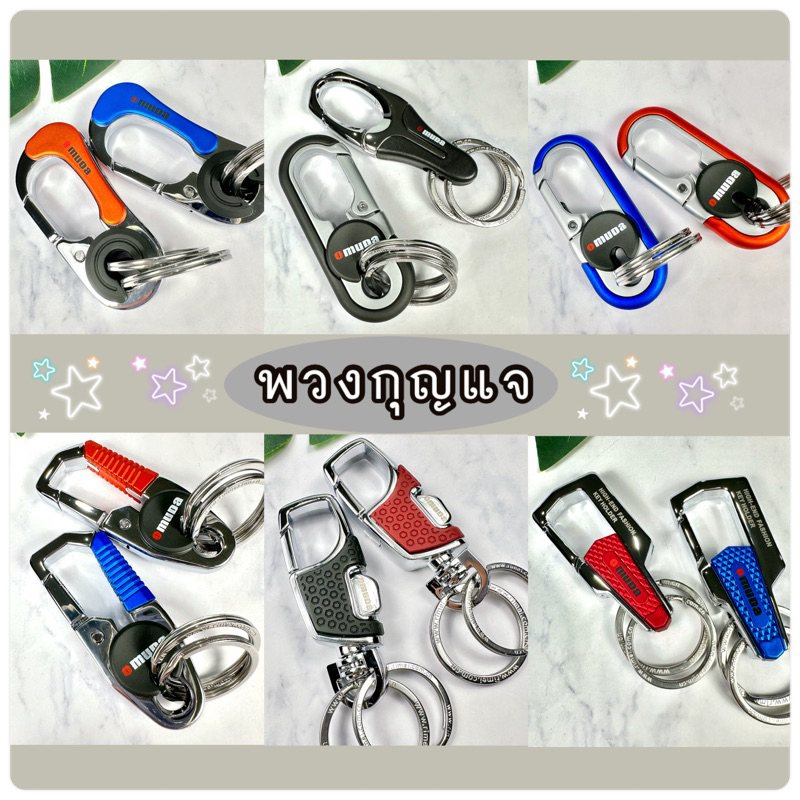 พวงกุญแจ ที่ห้อยกุญแจ OMUDA