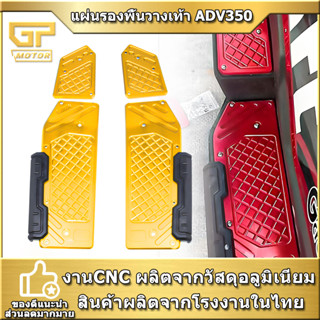 พื้นพักเท้าหน้า ADV350 แผ่นอลูมิเนียม แผ่นอะลูมิเนียม พักเท้าจักรยาน Footrest Foot Pads Pedal Plate ADV 350 2022 2023