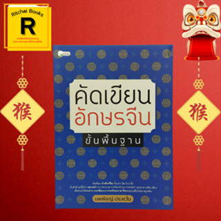 หนังสือภาษา คัดเขียนอักษรจีน ขั้นพื้นฐาน : ฝึกเขียนเส้นพื้นฐาน ที่มาของตัวอักษรจีน ทวนความจำ เฉลยคำตอบ