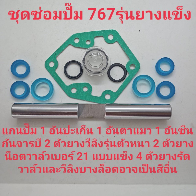 ชุดซ่อมปั็ม767 รุ่นวีลิงยาง ราคาถูก Shopee Lazada