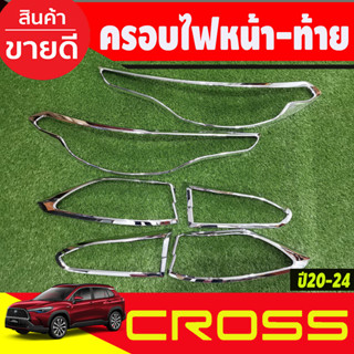 ครอบไฟหน้า+ครอบไฟท้าย โครเมียม Toyota Corolla Cross 2020 2021 2022 2023 2024 2025 (RI)