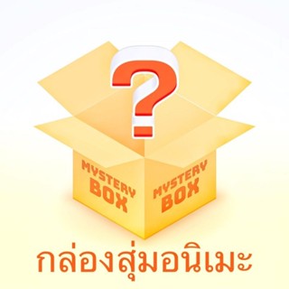 [ของแท้] กล่องสุ่ม - ของสะสมสำหรับการ์ตูน/อนิเมะ (การันตีขั้นต่ำ 200 บาท)