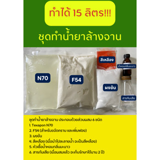 ชุดทำน้ำยาล้างจาน ทำเองง่ายๆ ทำได้ 15 ลิตร กลิ่นมะนาว ล้างสะอาด ขจัดคราบดี