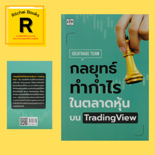 หนังสือธุรกิจ กลยุทธ์ทำกำไรในตลาดหุ้นบน Trading View : วิธีใช้ Trading View เครื่องมือพื้นฐานอย่างละเอียด