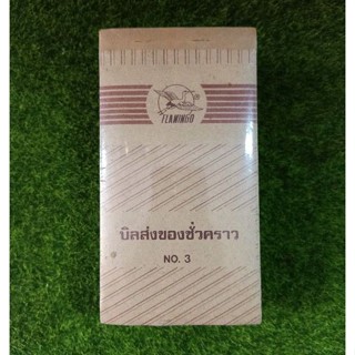 !!ขายปลีกและส่ง บิลส่งของชั่วคราว เบอร์ 3, 3 ชั้น