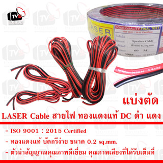 LASER Cable สายไฟ ทองแดงแท้ DC ดำ แดง 0.2 SQ.MM.