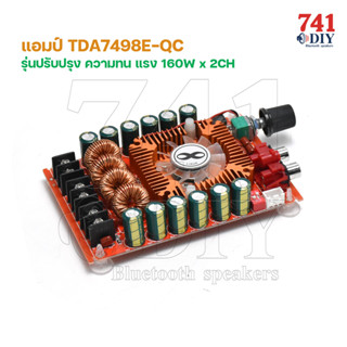 แอมป์ TDA7498E-QC รุ่นปรับปรุงความทน แรง160W x 2CH ทำบริดจ์ BTL MONO ปรับ Gain ได้ อัด ดอกซับวอยซ์เดี่ยว วอยซ์คู่ ได้หมด