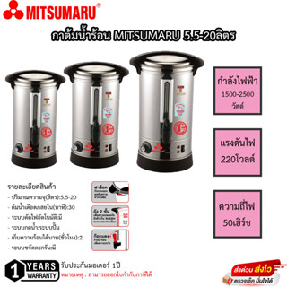 กาต้มน้ำ Mitsumaru ขนาด 5.5-20 ลิตร ตัวถังสแตนเลส รับประกัน 1ปี