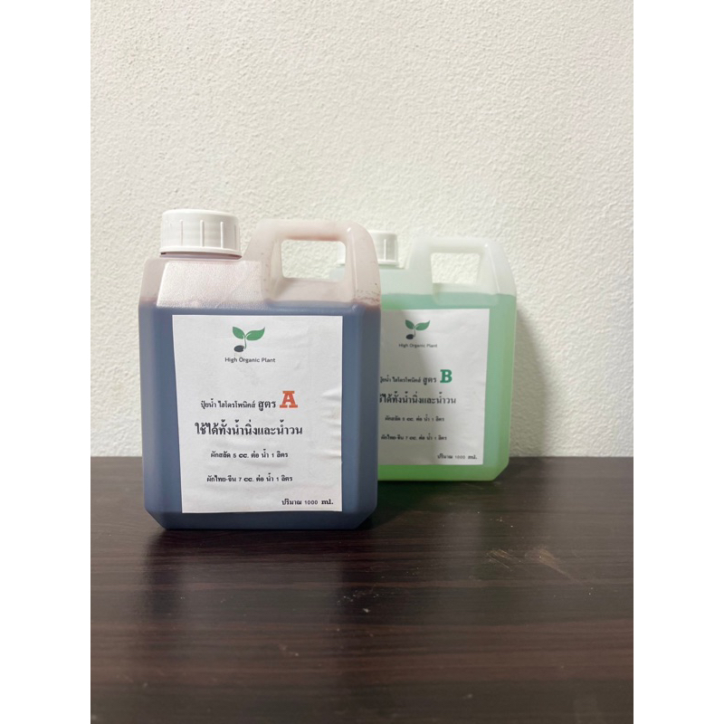 ปุ๋ยA+B 1 ลิตร 2แกลลอน 100B [ชนิดน้ำ] ปุ๋ยA+B เพียง 100 บาท ผักสลัด ปลูกผักไฮโดรโปนิกส์ ผักทุกชนิด