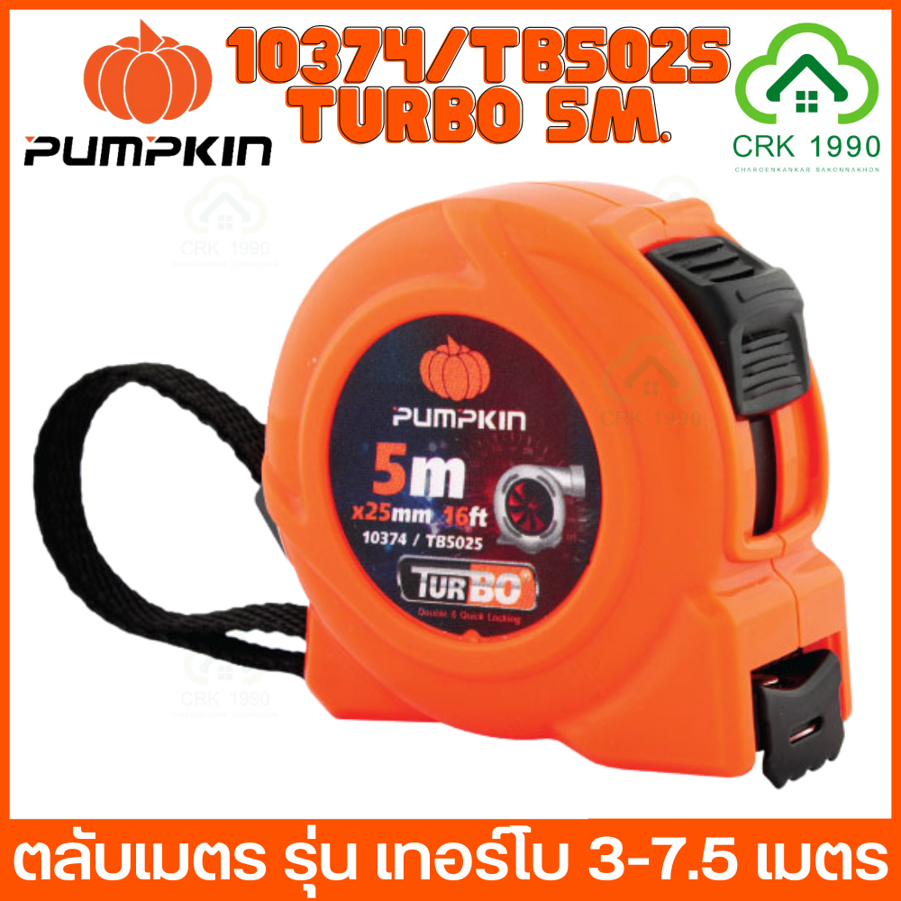 PUMPKIN รุ่น TURBO ตลับเมตร ผลิตจากเหล็กคุณภาพดี สายเทปหนา เล็กกระทัดรัด พกพาง่าย กระชับมือ ABS 100% มีใบรับรอง
