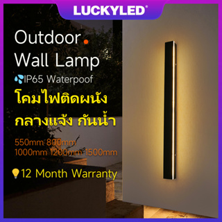 LUCKYLED 550~1500mm LED โคมไฟติดผนังกลางแจ้งกันน้ำ สไตล์โมเดิร์น ลานบ้าน สวน ประตูเข้า โคมไฟติดผนัง Outdoor wall lamp