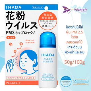 IHADA Aller Screen Spray 50g/100g สเปรย์ป้องกันไวรัส ฝุ่น PM 2.5 ละอองเกสรดอกไม้ สำหรับคนแพ้ฝุ่น แพ้เกสร ล็อตใหม่ 04/23