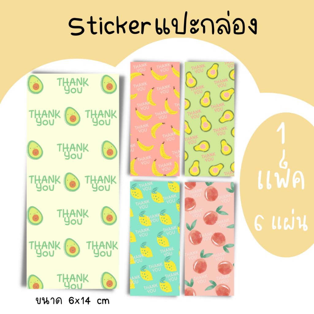 [6 แผ่น/15 บาท] Sticker แปะกล่อง แปะกล่องพัสดุ แปะกล่องของขวัญ สติ๊กเกอร์แบบยาว
