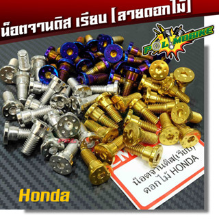 น็อตจานดิส เวฟ โซนิค (จานเดิม) น็อตจานดิส HONDA (หัวเรียบ) ลายดอกไม้ เบอร์12 ราคา 1 ตัว มี 3 น็อตเลส,น็อตทอง,น็อตน้ำเงิน