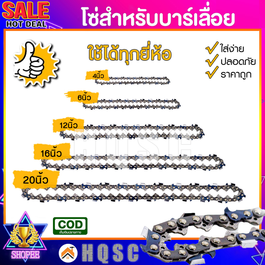 โซ่เลื่อยยนต์  โซ่เลื่อย ขนาด 4,6,12,16,20 นิ้ว  สำหรับ เลื่อยยนต์ / เลื่อยโซ่ยนต์ / เลื่อยไฟฟ้า รับประกันความคม