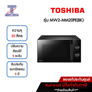 TOSHIBA ไมโครเวฟ 20 ลิตร รุ่น MW2-MM20PE(BK) | ไทยมาร์ท THAIMART