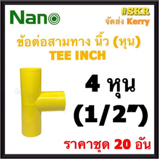 NANO ข้อต่อสามทาง เหลือง (หุน) 4หุน ( 1/2 ) ( ราคาชุด 20อัน ) FITTING TEE สามทาง ข้อต่อ  อุปกรณ์ ท่อ PVC