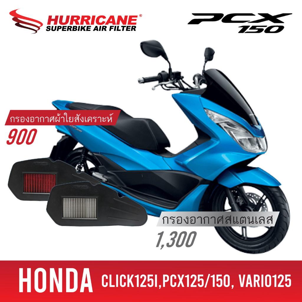 HM-8112 Air Filter Click 125 All , 150 ปี18' / Pcx 125,150 ปี 12-17' กรองอากาศรถแต่ง Hurricane แท้ 100%