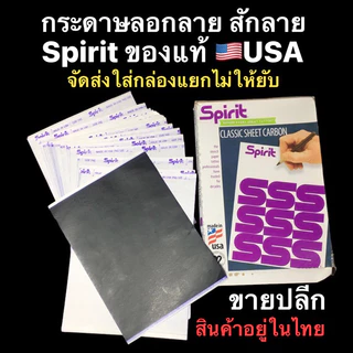 Tattoo (ก่อนสั่งเก็บคูปองส่งฟรี)ขายปลีก กระดาษคาร์บอนลอกลายมือ Spirit USAของแท้ (ใส่กล่องแยกเฉพาะ) ใช้กับเครื่องepsonได้