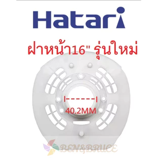 กะโหลกหน้าพัดลม ฝาหน้าพัดลม Hatari หน้ากากพัดลม Hatari 16/18นิ้ว อะไหล่พัดลม Hatari